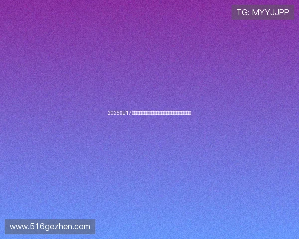 2025年U17男足世界杯吉祥物亮相以米卢精神激励新一代少年球员