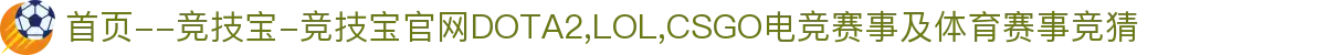 首页--竞技宝-竞技宝官网DOTA2,LOL,CSGO电竞赛事及体育赛事竞猜