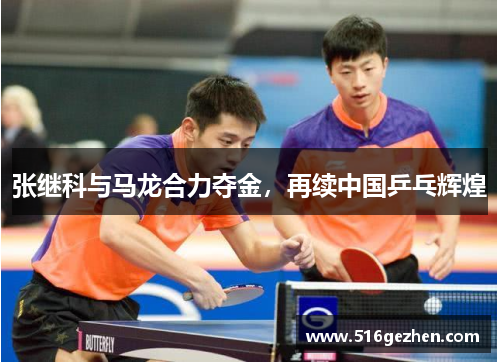 张继科与马龙合力夺金，再续中国乒乓辉煌