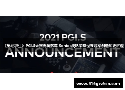 《绝地求生》PGI.S大赛完美落幕 Soniqs战队荣获世界冠军创造历史辉煌