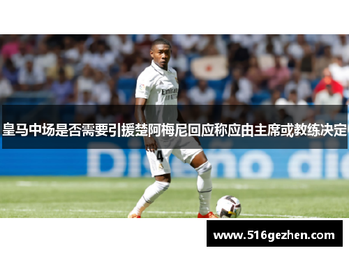 皇马中场是否需要引援楚阿梅尼回应称应由主席或教练决定