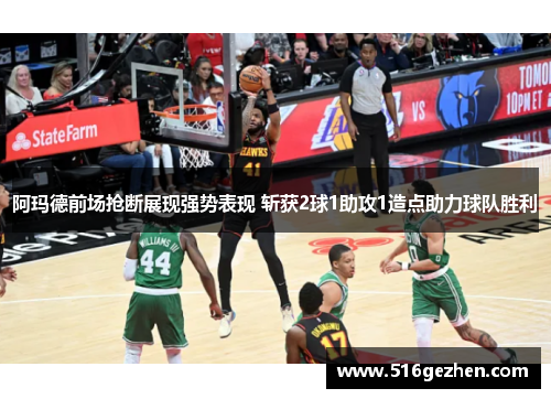阿玛德前场抢断展现强势表现 斩获2球1助攻1造点助力球队胜利