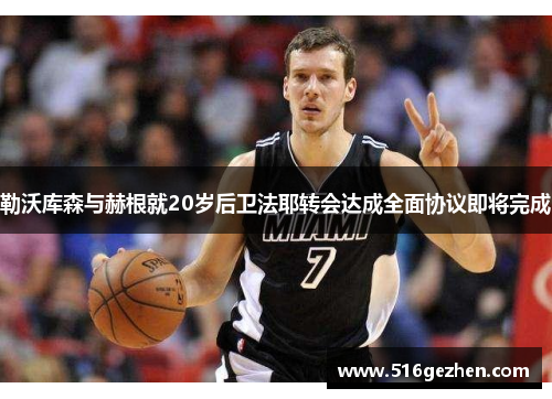 勒沃库森与赫根就20岁后卫法耶转会达成全面协议即将完成