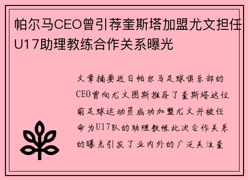 帕尔马CEO曾引荐奎斯塔加盟尤文担任U17助理教练合作关系曝光
