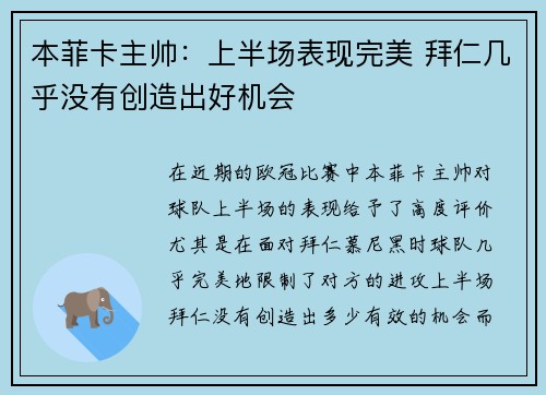 本菲卡主帅：上半场表现完美 拜仁几乎没有创造出好机会
