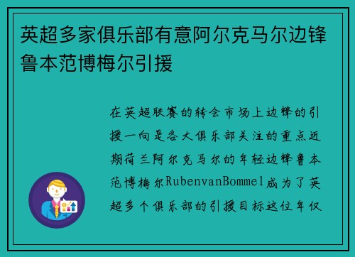 英超多家俱乐部有意阿尔克马尔边锋鲁本范博梅尔引援