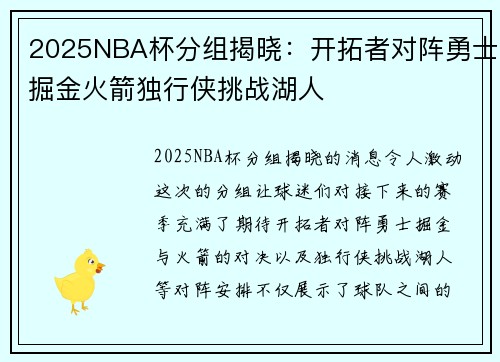 2025NBA杯分组揭晓：开拓者对阵勇士掘金火箭独行侠挑战湖人