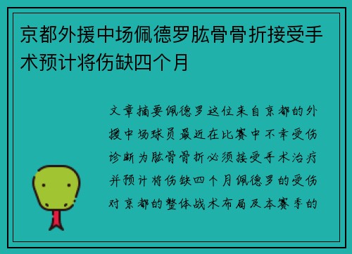 京都外援中场佩德罗肱骨骨折接受手术预计将伤缺四个月