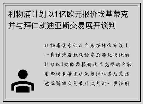 利物浦计划以1亿欧元报价埃基蒂克 并与拜仁就迪亚斯交易展开谈判