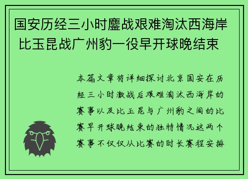 国安历经三小时鏖战艰难淘汰西海岸 比玉昆战广州豹一役早开球晚结束