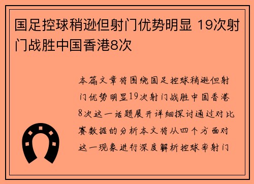 国足控球稍逊但射门优势明显 19次射门战胜中国香港8次