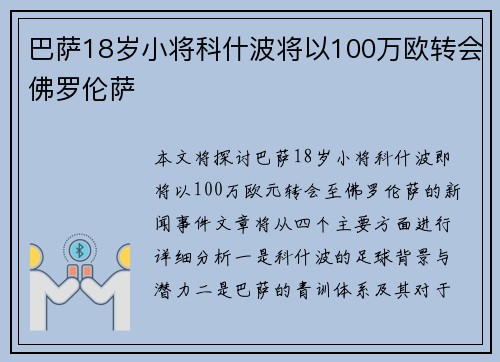 巴萨18岁小将科什波将以100万欧转会佛罗伦萨