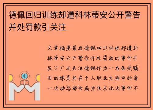 德佩回归训练却遭科林蒂安公开警告并处罚款引关注