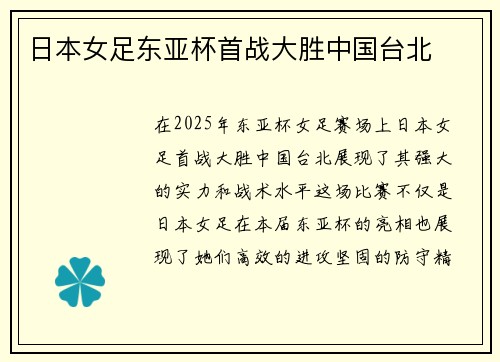 日本女足东亚杯首战大胜中国台北