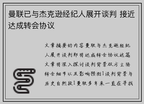 曼联已与杰克逊经纪人展开谈判 接近达成转会协议