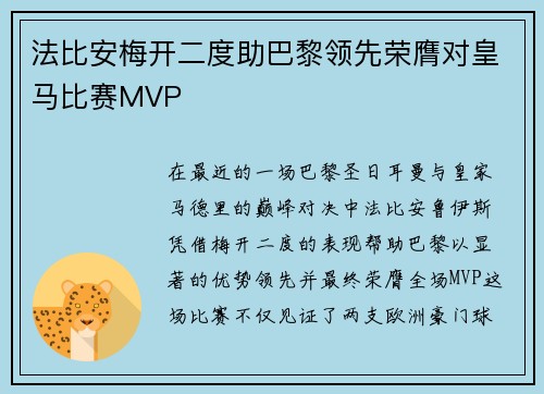 法比安梅开二度助巴黎领先荣膺对皇马比赛MVP