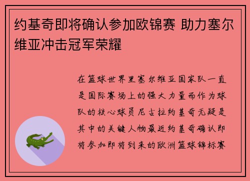 约基奇即将确认参加欧锦赛 助力塞尔维亚冲击冠军荣耀