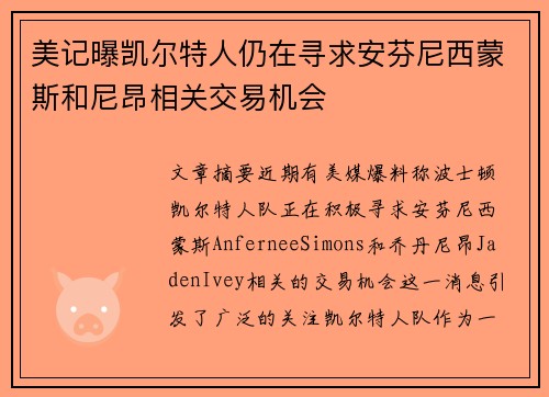 美记曝凯尔特人仍在寻求安芬尼西蒙斯和尼昂相关交易机会
