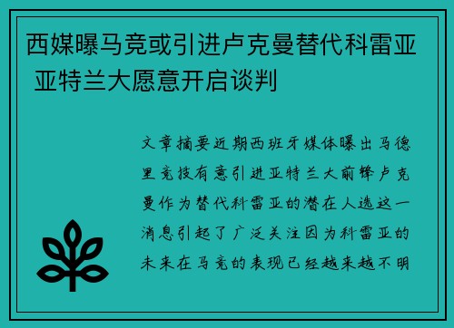 西媒曝马竞或引进卢克曼替代科雷亚 亚特兰大愿意开启谈判