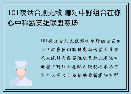 101夜话合则无敌 哪对中野组合在你心中称霸英雄联盟赛场