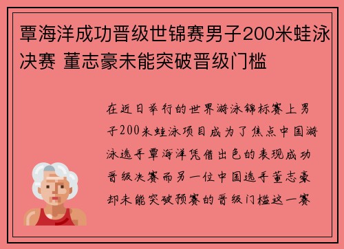 覃海洋成功晋级世锦赛男子200米蛙泳决赛 董志豪未能突破晋级门槛