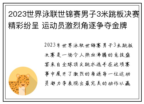 2023世界泳联世锦赛男子3米跳板决赛精彩纷呈 运动员激烈角逐争夺金牌