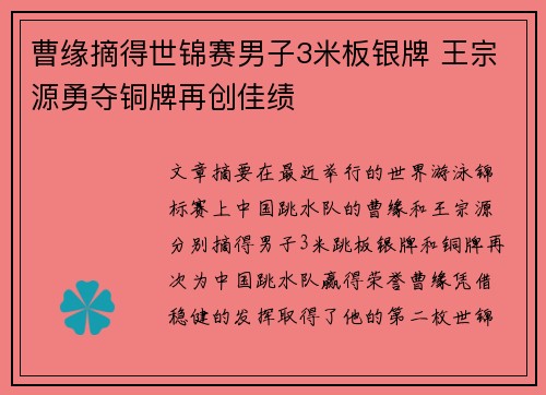 曹缘摘得世锦赛男子3米板银牌 王宗源勇夺铜牌再创佳绩