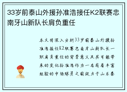 33岁前泰山外援孙准浩接任K2联赛忠南牙山新队长肩负重任