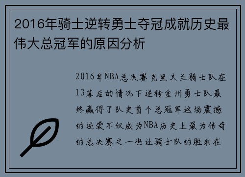 2016年骑士逆转勇士夺冠成就历史最伟大总冠军的原因分析