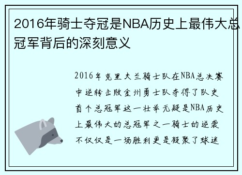 2016年骑士夺冠是NBA历史上最伟大总冠军背后的深刻意义