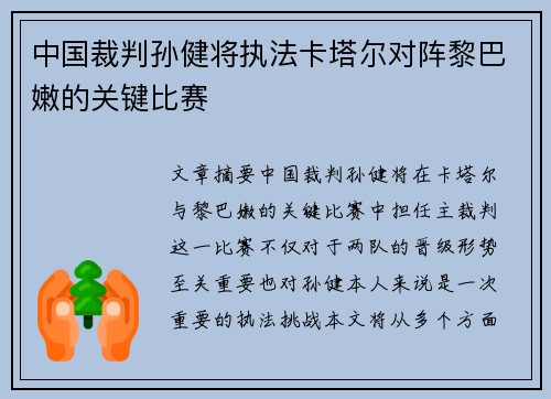 中国裁判孙健将执法卡塔尔对阵黎巴嫩的关键比赛