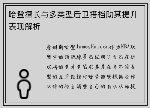 哈登擅长与多类型后卫搭档助其提升表现解析