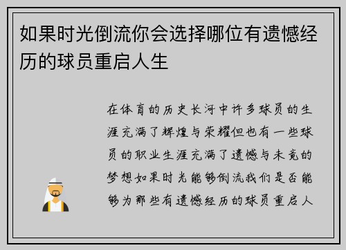 如果时光倒流你会选择哪位有遗憾经历的球员重启人生