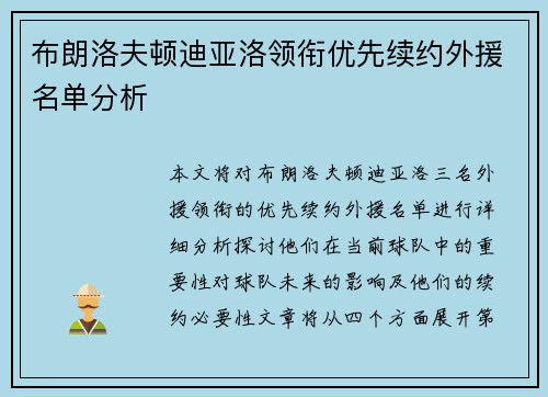 布朗洛夫顿迪亚洛领衔优先续约外援名单分析