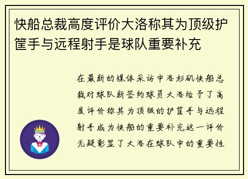 快船总裁高度评价大洛称其为顶级护筐手与远程射手是球队重要补充