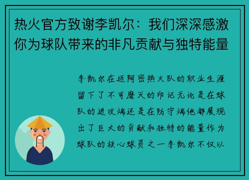热火官方致谢李凯尔：我们深深感激你为球队带来的非凡贡献与独特能量