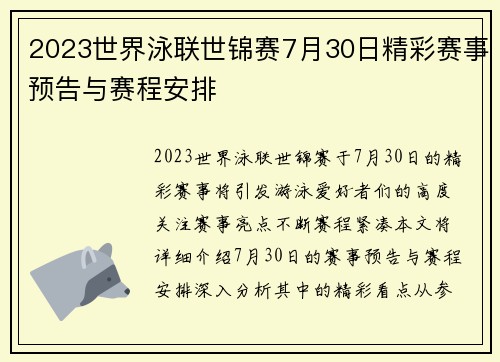 2023世界泳联世锦赛7月30日精彩赛事预告与赛程安排