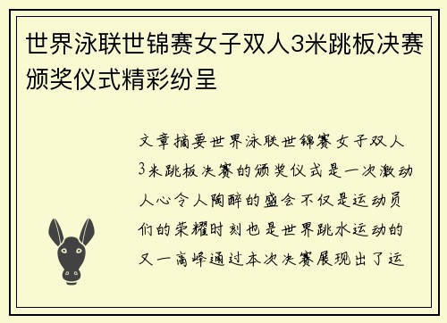 世界泳联世锦赛女子双人3米跳板决赛颁奖仪式精彩纷呈