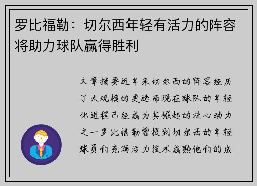 罗比福勒：切尔西年轻有活力的阵容将助力球队赢得胜利
