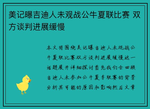 美记曝吉迪人未观战公牛夏联比赛 双方谈判进展缓慢