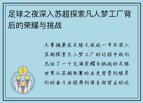 足球之夜深入苏超探索凡人梦工厂背后的荣耀与挑战