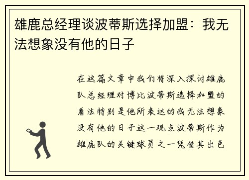 雄鹿总经理谈波蒂斯选择加盟：我无法想象没有他的日子