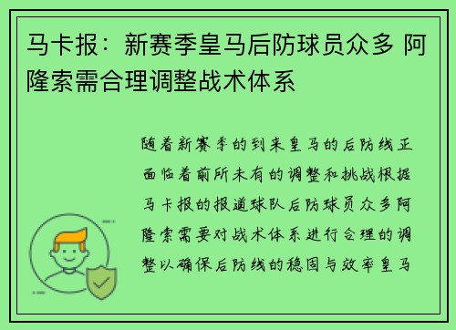 马卡报：新赛季皇马后防球员众多 阿隆索需合理调整战术体系