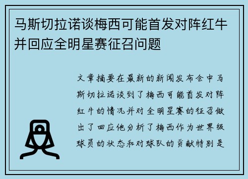 马斯切拉诺谈梅西可能首发对阵红牛并回应全明星赛征召问题