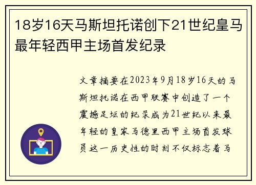 18岁16天马斯坦托诺创下21世纪皇马最年轻西甲主场首发纪录