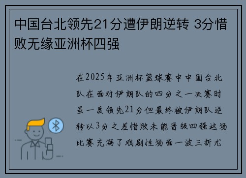 中国台北领先21分遭伊朗逆转 3分惜败无缘亚洲杯四强