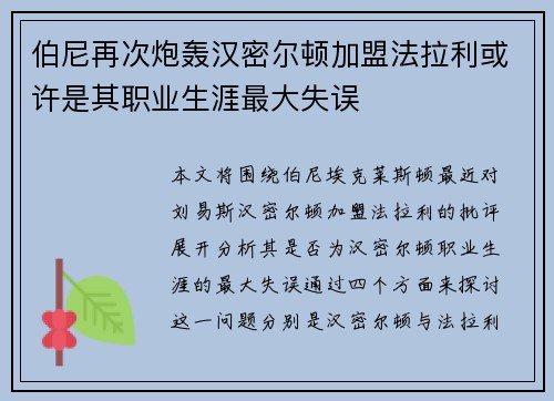 伯尼再次炮轰汉密尔顿加盟法拉利或许是其职业生涯最大失误