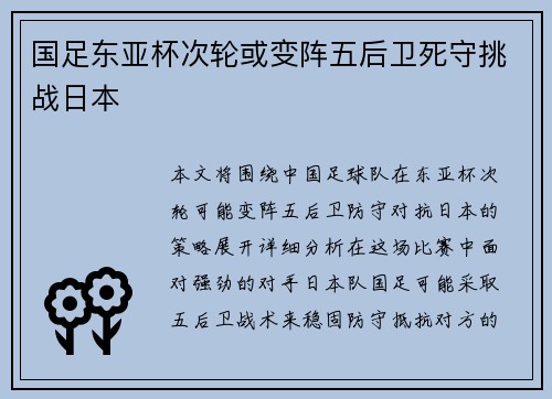 国足东亚杯次轮或变阵五后卫死守挑战日本