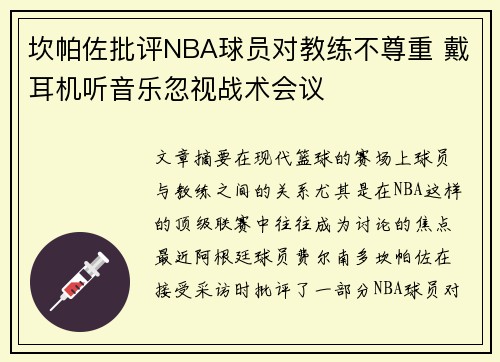 坎帕佐批评NBA球员对教练不尊重 戴耳机听音乐忽视战术会议
