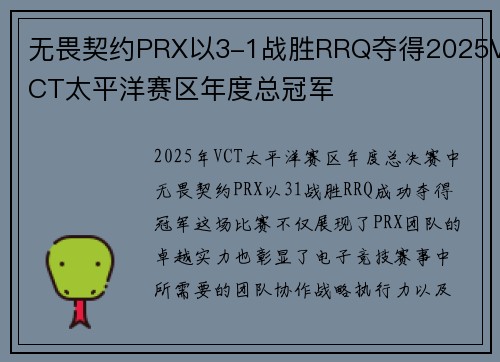 无畏契约PRX以3-1战胜RRQ夺得2025VCT太平洋赛区年度总冠军